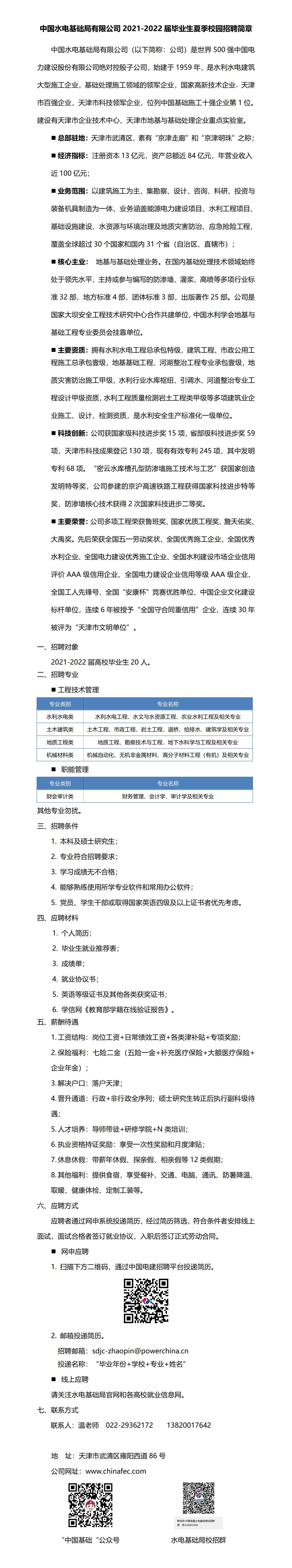 中国水电基础局有限公司2021-2022届毕业生夏季招聘简章_proc.jpg