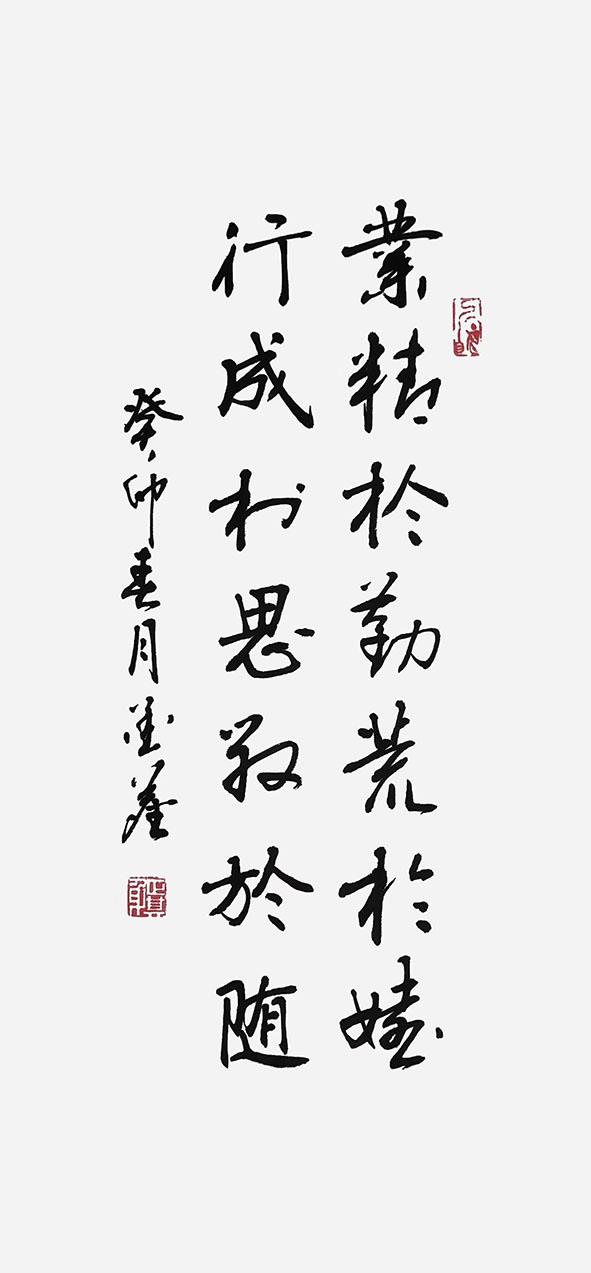 书法《业精于勤，荒于嬉。行成于思，毁于随。》（一公司 田伟）.jpg