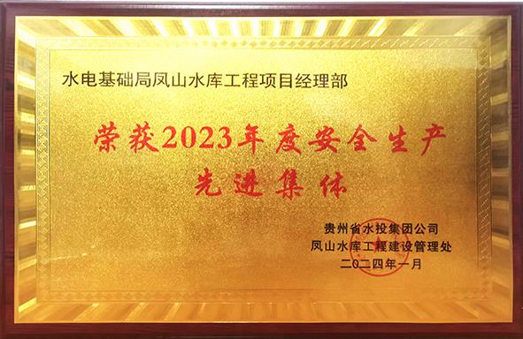 二公司凤山项目-凤山水库项目荣获2023年度安全生产先进集体-孔德利.jpg