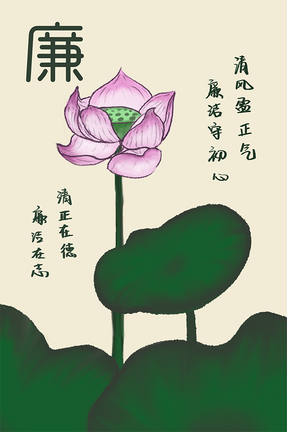 绘画《廉》（一公司 龙玉女）.png